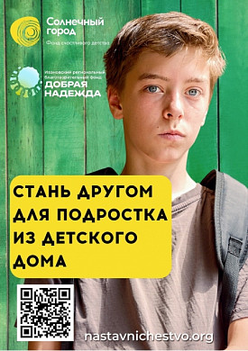 Ивановцев приглашают стать друзьями ребят из детских домов